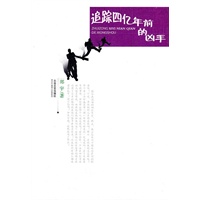 追踪四亿年前的凶手