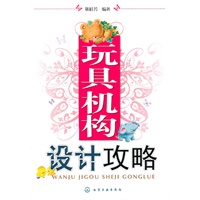 玩具机构设计攻略