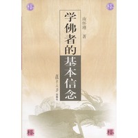 学佛者的基本信念