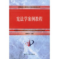 宪法学案例教程