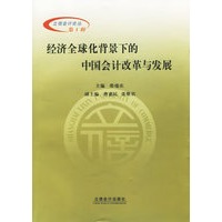 经济全球化背景下的中国会计改革与发展——立信会计论丛·第一辑