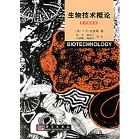 生物技术概论(原书第四版)