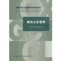 建筑企业管理