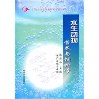 水生动物营养与饲料学（高职）