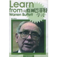 向股神巴菲特学习