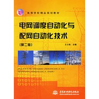 电网调度自动化与配网自动化技术（第二版）