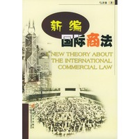 新编国际商法