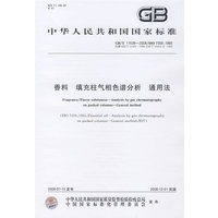 香料 填充柱气相色谱分析 通用法
