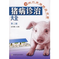 猪病诊治大全