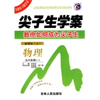 物理：高中选修3-1（新课标 人）/尖子生学案
