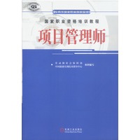 国家职业资格培训教程：项目管理师