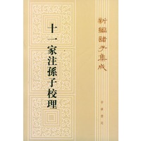 十一家注孙子校理