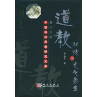 道教科技与文化养生(精)