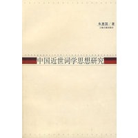 中国近代世词学思想研究