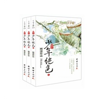 王子萌网游之少年绝色(上中下)全3册