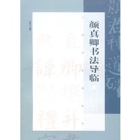 颜真卿书法导临