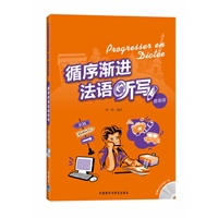 循序渐进法语听写(提高级)(配光盘)