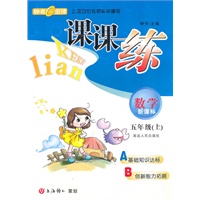 课课练 数学（新课标）（5年级/上）