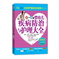 婴幼儿疾病防治与护理大全(0～3)岁（北京妇产医院副主任、首医大副教授于松主编！当当网全国独家销售！）