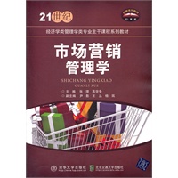 市场营销管理学（21世纪经济学类管理学类专业主干课程系列教材）