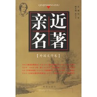 亲近名著（外国文学卷）