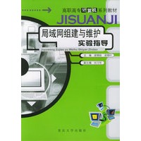 局域网组建与维护实验指导——高职高专计算机系列教材