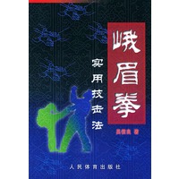峨眉拳实用技击法
