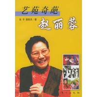 艺苑奇葩--赵丽蓉