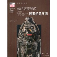 灿烂而血腥的阿兹特克文明