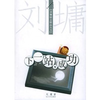 下一站，成功（刘墉 著）