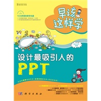 早该这样学-设计最吸引人的PPT（全彩）（104段教学视频，时间长达192分钟）