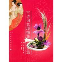 古诗词意境插花--唐诗篇