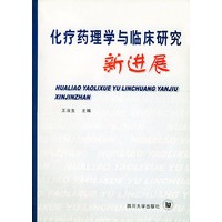 化疗药理学与临床研究新进展