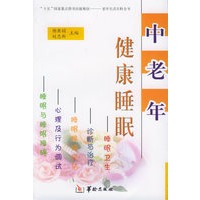 中老年健康睡眼