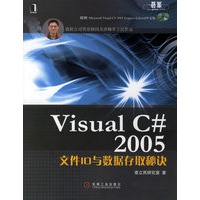 Visual C#2005文件IO与数据存取秘诀(附赠DVD)