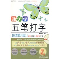 新手学五笔打字（CD）