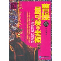 曹操：最可爱的老板