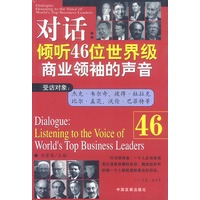 对话:倾听46位世界级商业领袖的声音