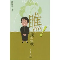 瞧！我不怕晚