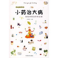 小药治大病：自我用药治疗常见病