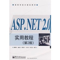 ASP.NET 2.0实用教程(第2版)