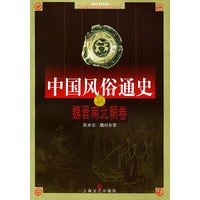 中国风俗通史——魏晋南北朝卷