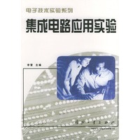 电子技术实验系列 集成电路应用实验