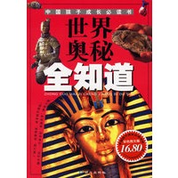 世界奥秘全知道——中国孩子成长必读书