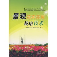 景观花卉实用栽培技术