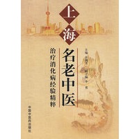 上海名老中医：治疗消化病经验精粹
