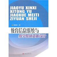 教育信息系统与教学媒体资源设计