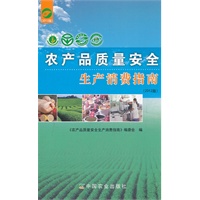 农产吕质量安全生产消费指南