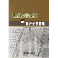 电力改革环境下的客户关系管理