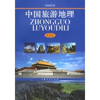 中国旅游地理（第2版）